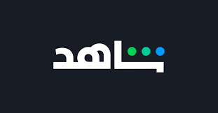 اشتراك شاهد